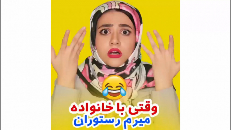 وقتی سرنا با خانواده میره رستو...
