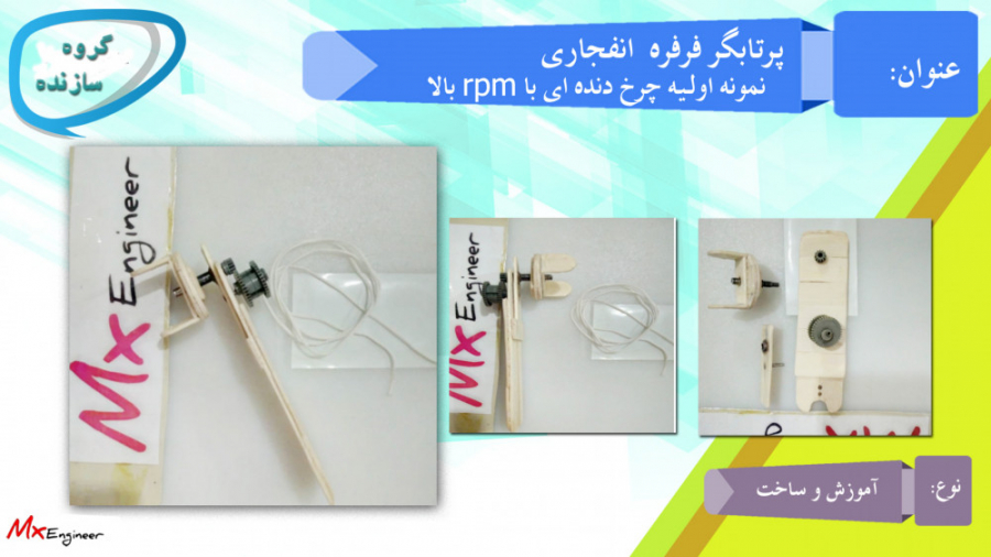 پرتابگر فرفره انفجاری سرعت بال...