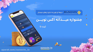 جشنواره عیدانه اکس نوین