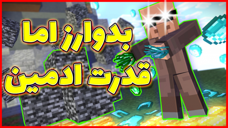 ماینکرفت بدوراز اما ادمین ابیو...
