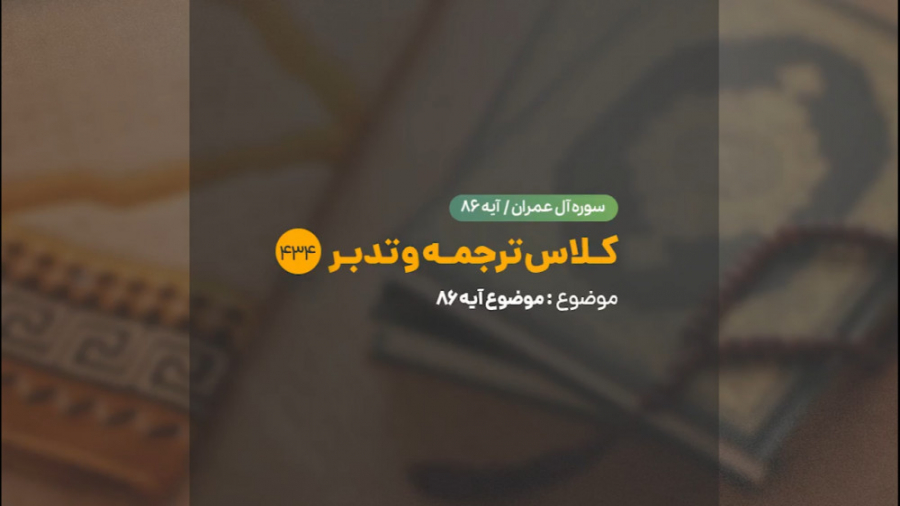 کلاس ترجمه و تدبر | شماره 434...