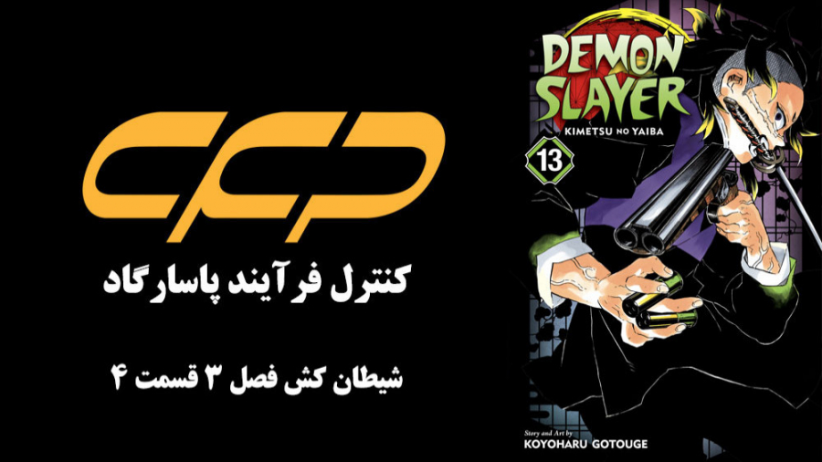 مانگا شیطان کش فصل 3 قسمت 4