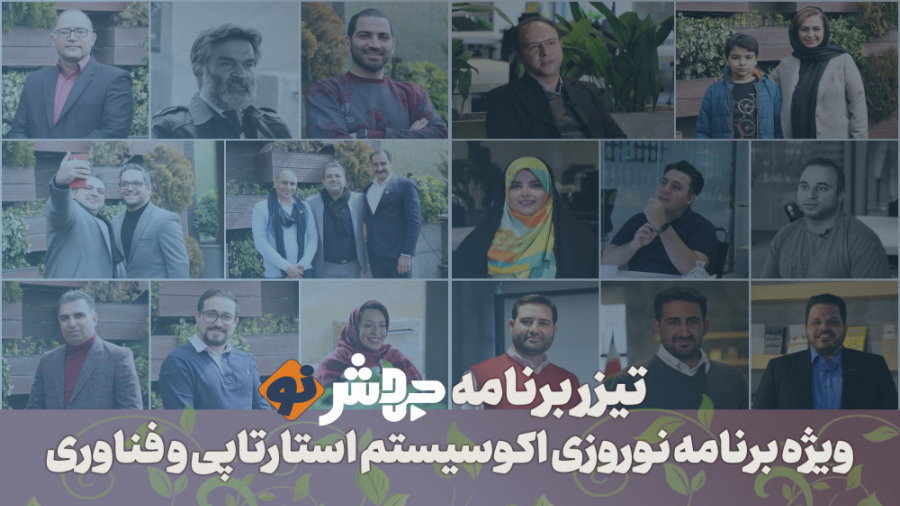 جهش&zwnj;نو، ویژه برنامه نوروز...