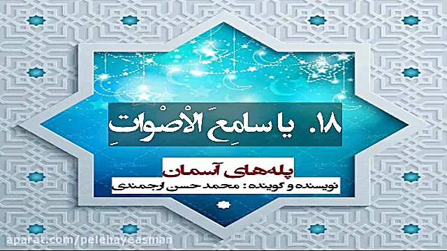 برنامه پله‌های آسمان 18