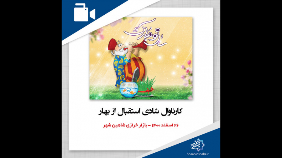 کارناوال شادی اسقبال از بهار