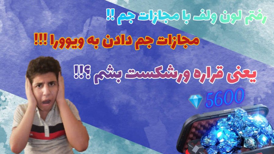 اگر توی لون ولف فری فایر اول ن...