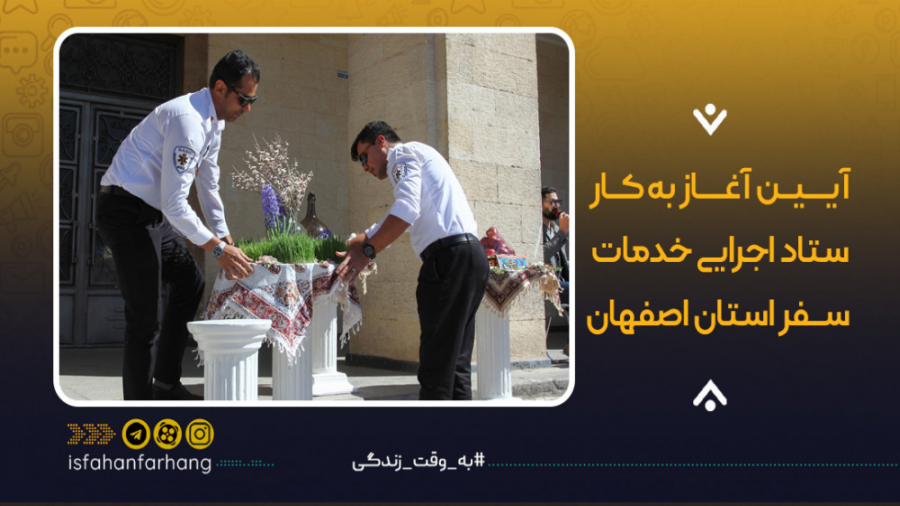 آیین آغاز به کار ستاد خدمات سف...