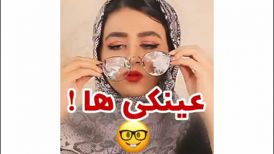 مشکلات عینکی بودن  کلیپ سرنا ا...