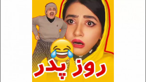 کلیپ روز پدر  کلیپ سرنا امینی...