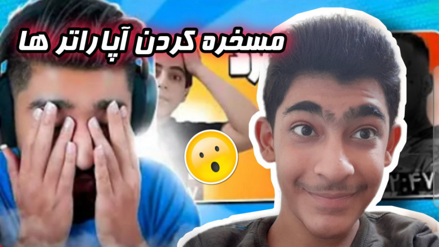 ایشون آپاراتر ها رو مسخره کرده...