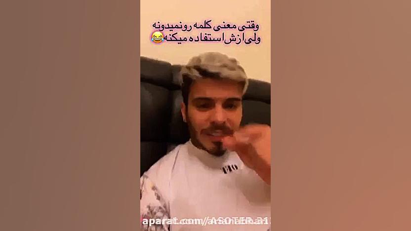 کلیپ های کامیار ۶۹۶ قسمت ۱۴