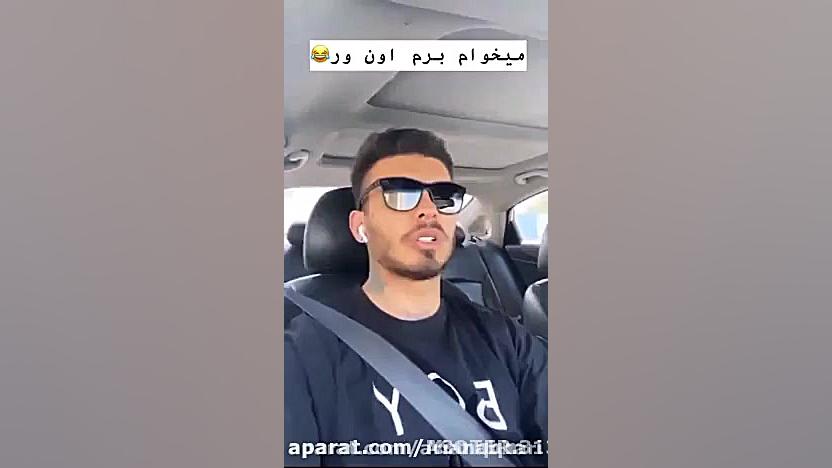 کلیپ های کامیار ۶۹۶ قسمت ۱۵