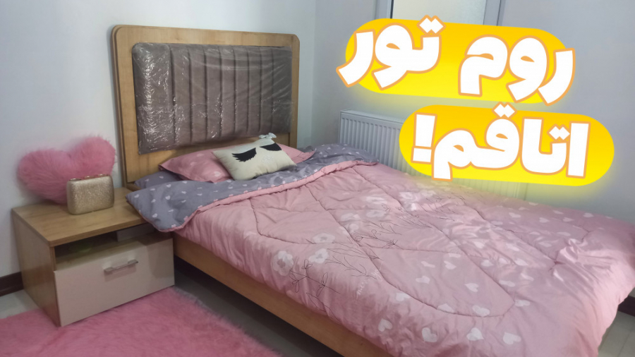 روم تور اتاقم | بالاخره روم تو...