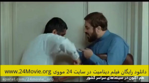 دانلود فیلم دینامیت کامل رایگا...