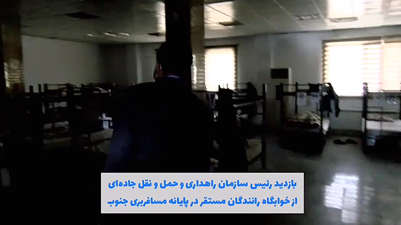 بازدید از خوابگاه رانندگان مست...