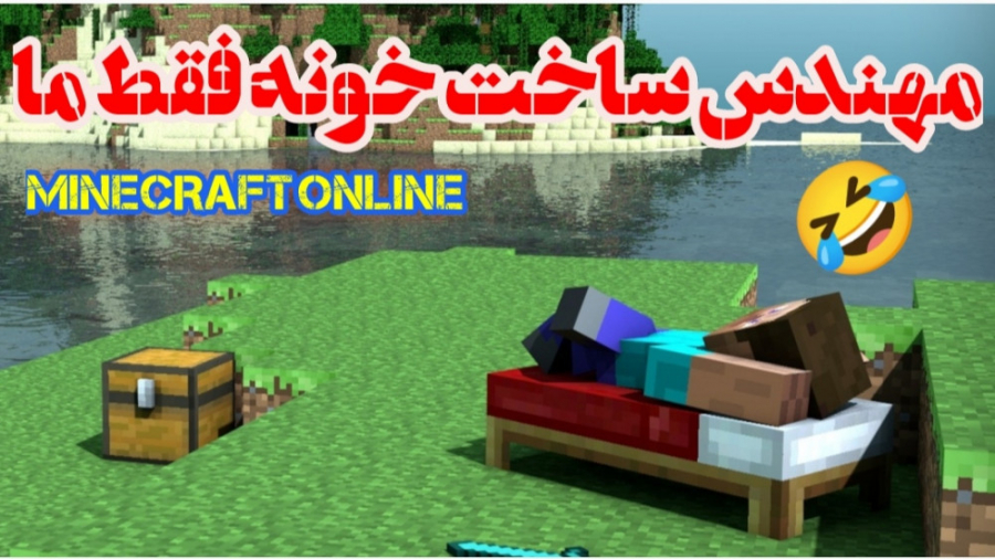 ماینکرفت آنلاین (۱۳) ادامه تکم...