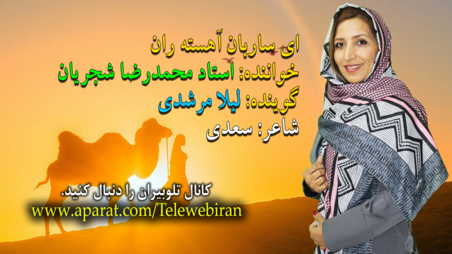 ای ساربان آهسته ران