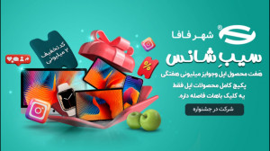 جشنواره سیب شانس
