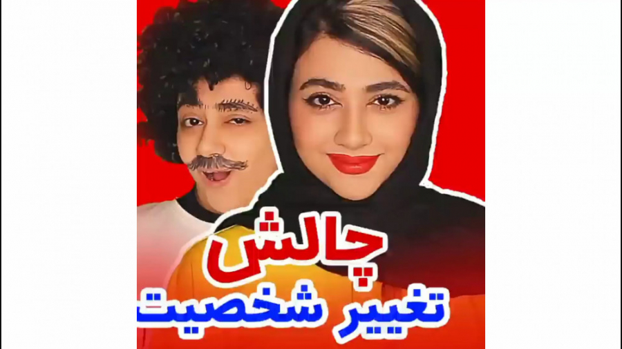 چالش تغییر شخصیت  چالش سرنا ام...