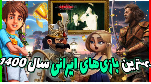 بهترین بازی های ایرانی سال 140...