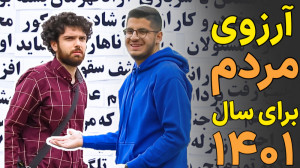دوست داری تو سال ۱۴۰۱ چه خبری...