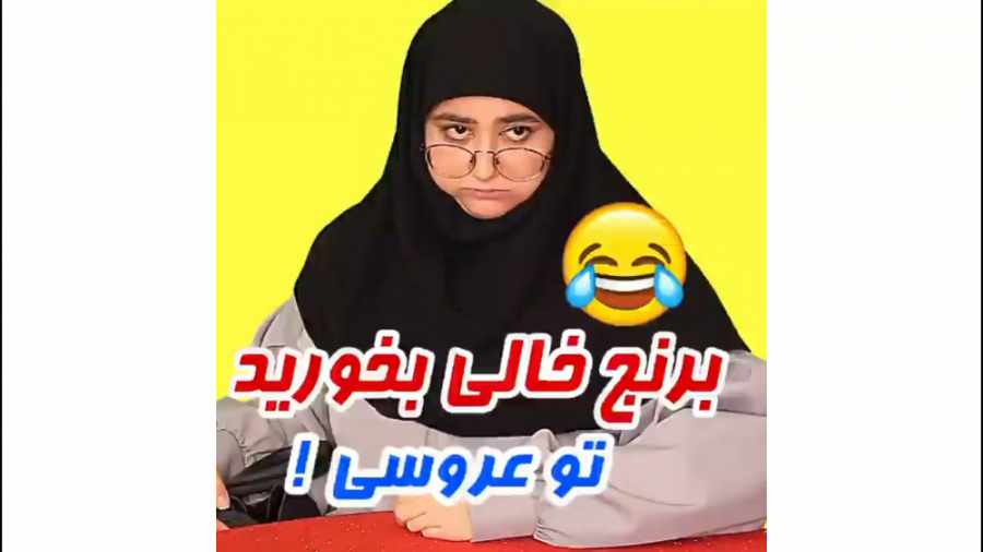 سرنا امینی دزد برج عروسی ها کل...