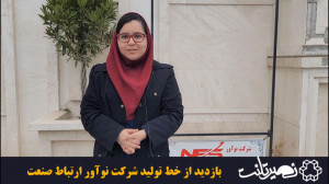 بازدید از خط تولید شرکت نوآور...