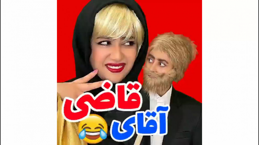اقای قاضی قاضی بزرگ سرنا امینی...