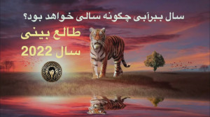 طالع بینی سال ۲۰۲۲  1401 چگونه...