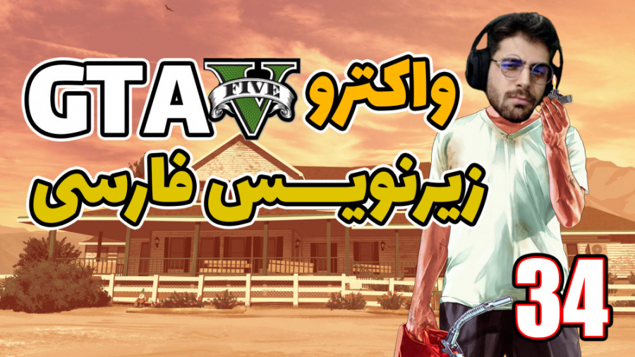 پارت 34 واکترو GTA V | جی تی ا...