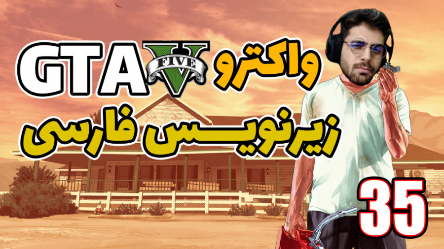 پارت 35 واکترو GTA V | جی تی ا...
