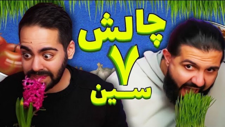 سفره هفت سین رو خوردیم | (کوما...