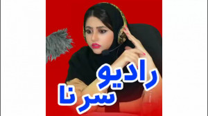 رادیو سرنا  کلیپ سرنا امینی  ر...