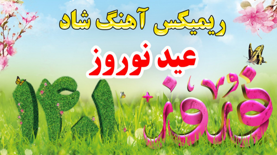 ریمیکس شاد آهنگ های عید نوروز...