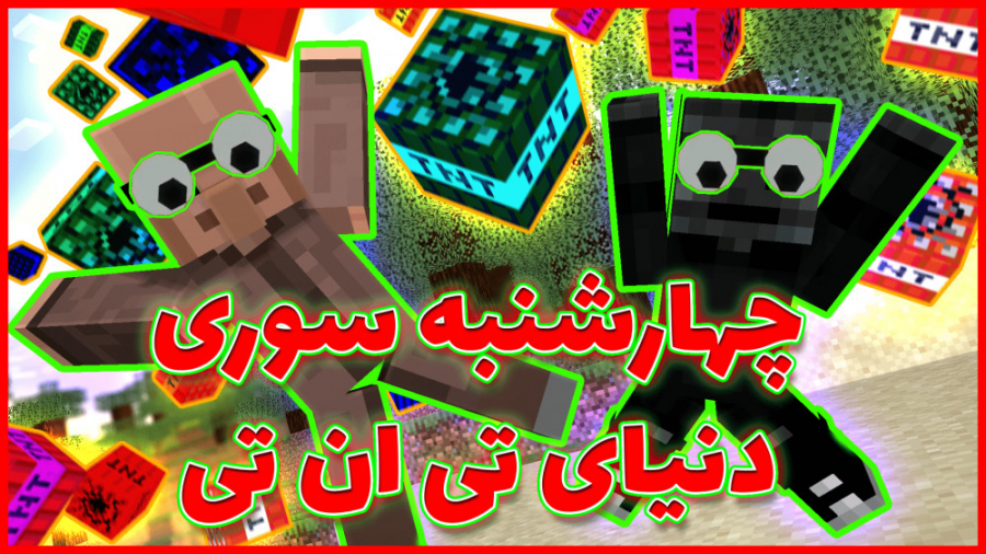 ماینکرفت اما چهارشنبه سوری دنی...