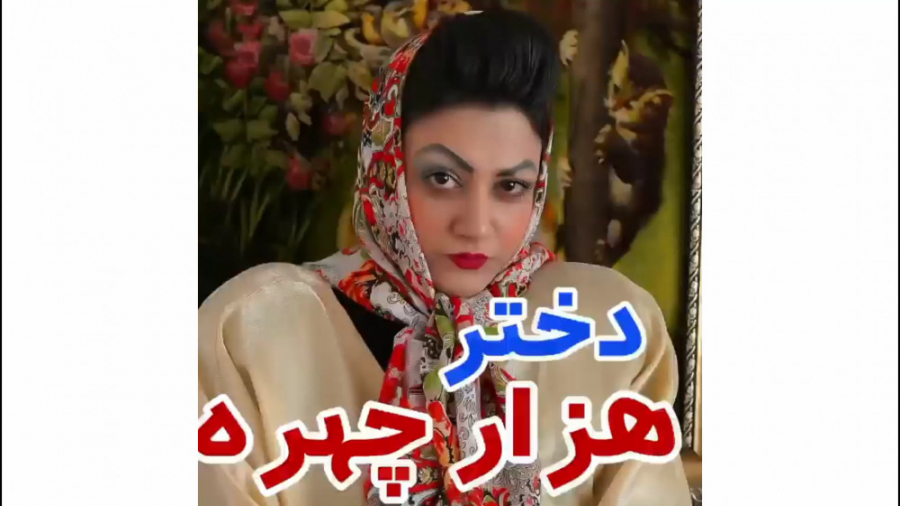 دختر هزار چهره  سرنا امینی دخت...