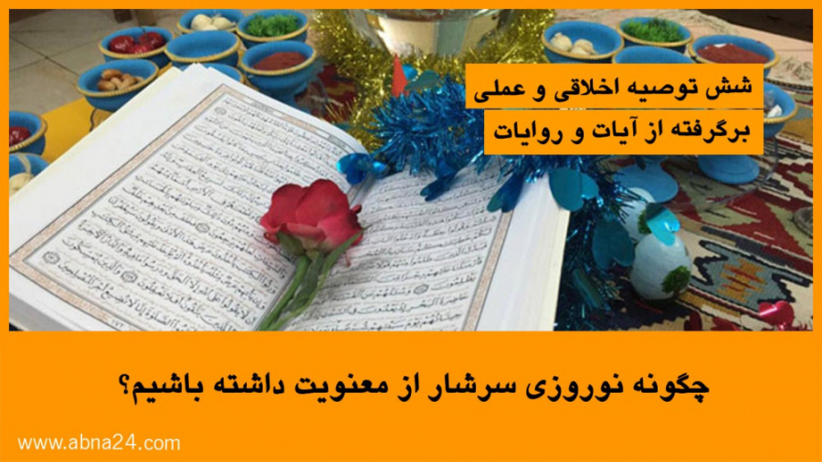 ویدئو  چگونه نوروزی سرشار از م...