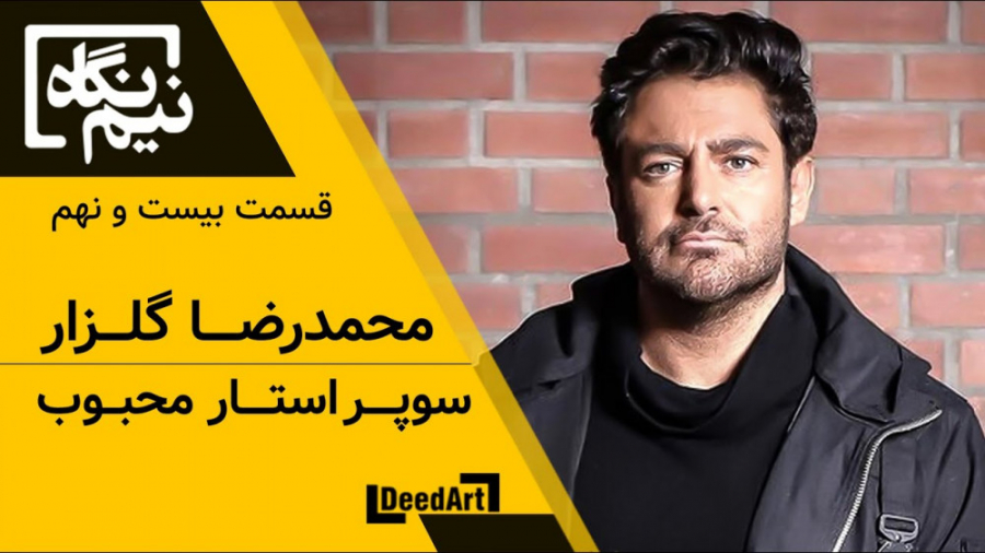 نیم&zwnj;نگاه | قسمت بیست و نه...