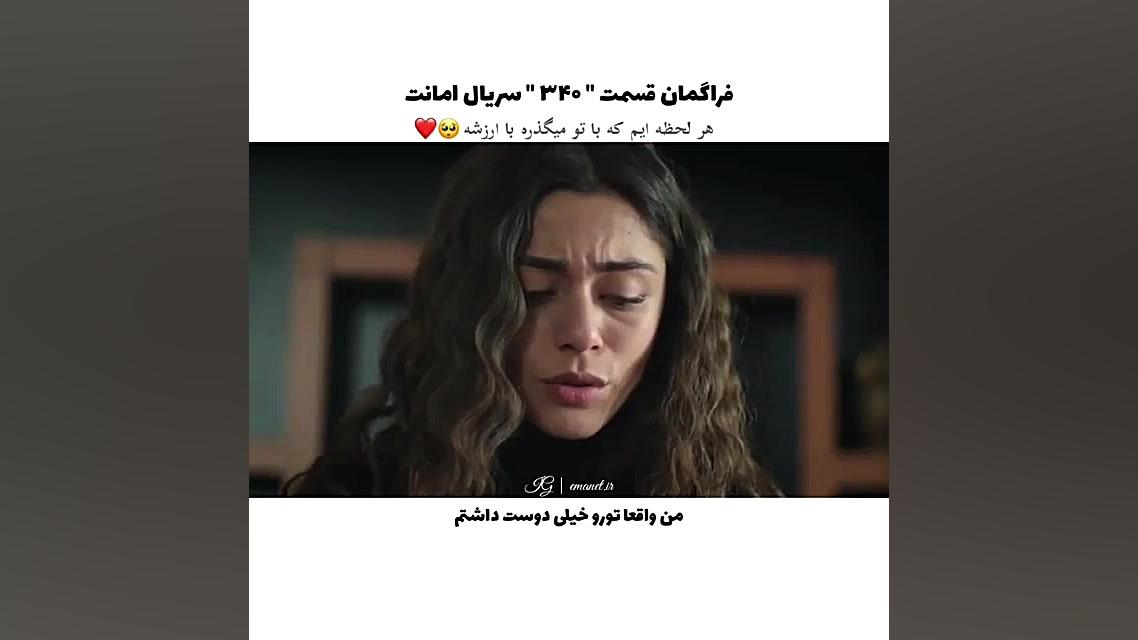 سریال ترکی امانت قسمت ۳۴۰ با ز...