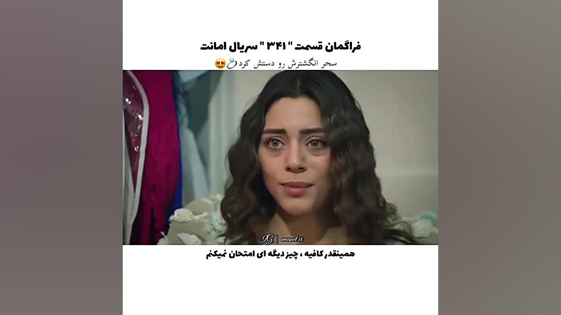 سریال ترکی امانت قسمت ۳۴۱ با ز...