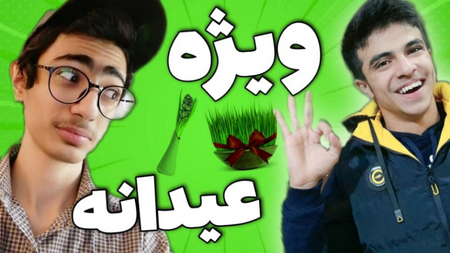 ویژه برنامه عید با حضور ابوالف...