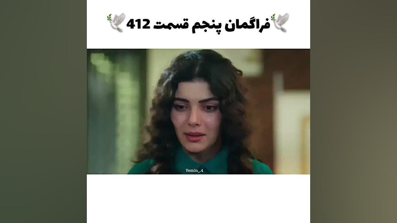 سریال ترکی سوگند قسم قسمت ۴۱۲...