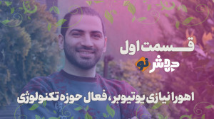 قسمت 1 جهش نو، گپی با اهورا نی...