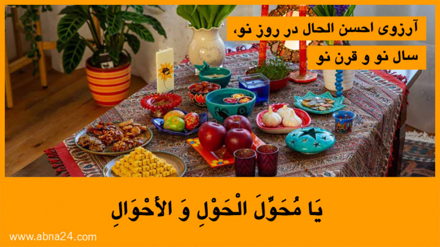 یا محول الحول و الاحوال