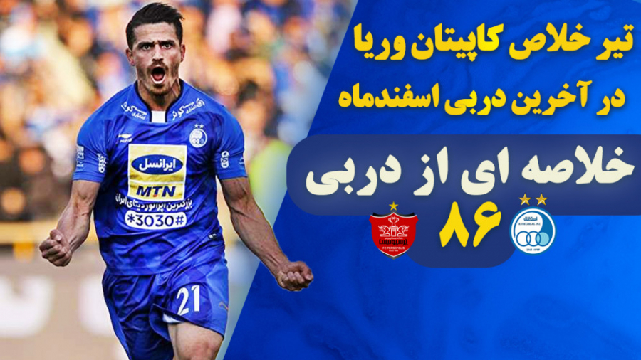 دربی 86 تیر خلاص کاپیتان وریا...
