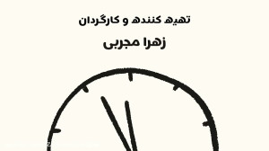 مستند سومین نوروز کرونایی