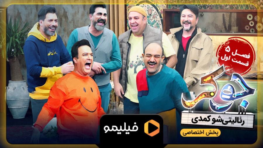 8ثانیه قسمت 1 فصل 5 جوکر