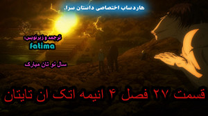 قسمت 27 فصل 4 انیمه اتک ان تای...