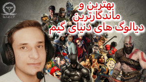 دیالوگ های ماندگار دنیای گیم ب...