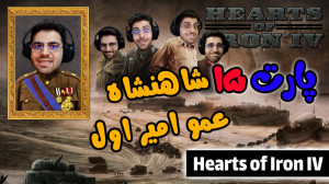 پارت 15 گیم پلی Hearts of Iron...